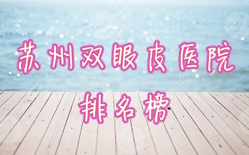 苏州双眼皮医院排名榜