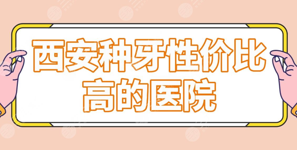 西安种牙性价比高的医院排名|中诺、美奥、瑞泰尔仓哪家技术好？附价格表