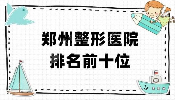 郑州整形医院排名前十位新鲜出炉，天后、丽天、集美等5家位列前排