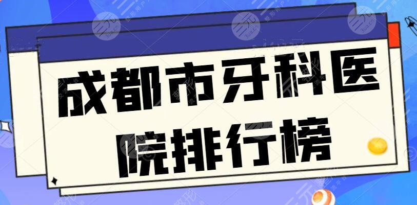 成都市牙科医院排行榜