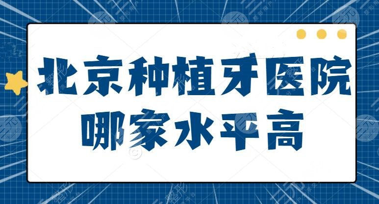 北京哪家医院种植牙技术水平高?