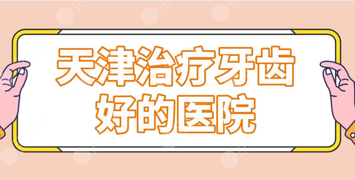 天津治疗牙齿好的医院前五名单！美奥、青苗、市**口腔医院上榜！附正畸体验分享