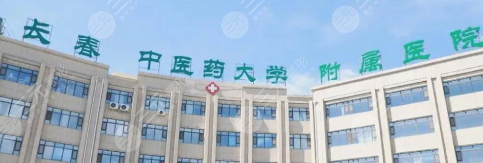 长春中医药大学附属医院