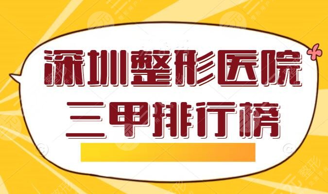 深圳整形医院三甲排行榜：市人民医院位居第二，榜上5家口碑实力都相差不大