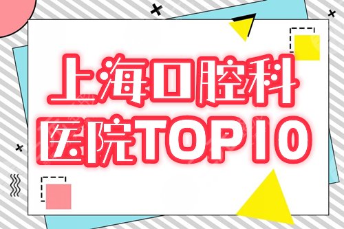 上海口腔科医院top10