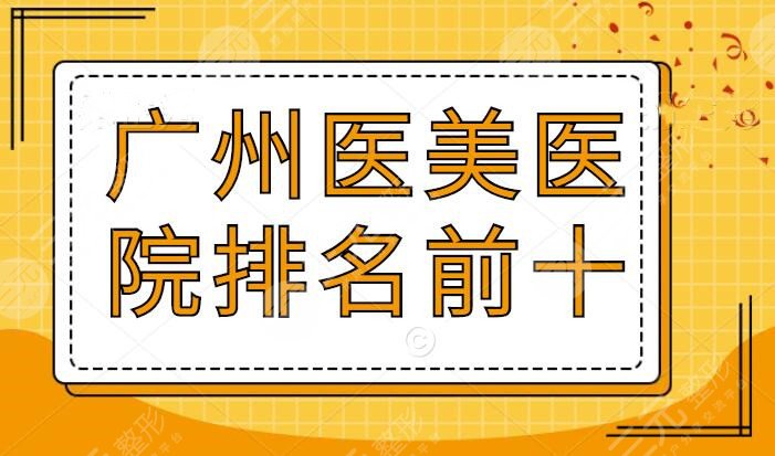 广州医美医院排名前十：广州美莱勇夺桂冠，剩下的9家名气和实力都是有目共睹的