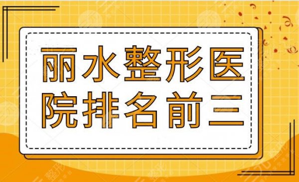 丽水整形医院排名前三的，市人民医院排在第3，私立医院实力和人气都不差的