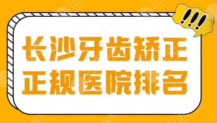 长沙牙齿矫正正规医院排名：美奥口腔排第五，既便宜效果又好，想在当地做就得知道