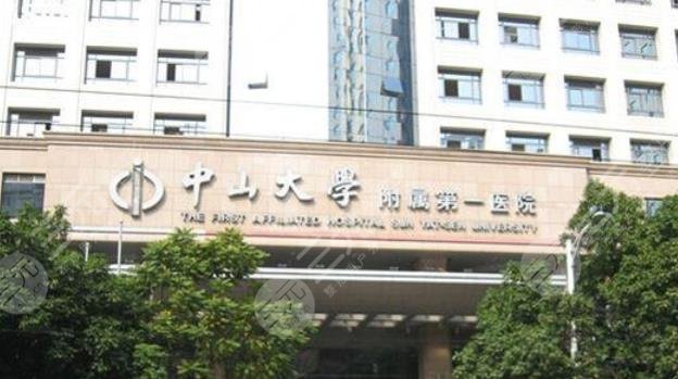 中山大学附属第一医院植发怎么样