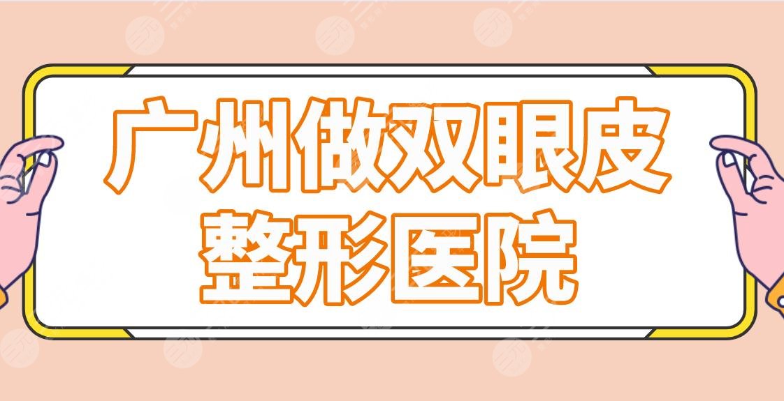 广州做双眼皮整形医院名单排行！可玉、美莱、美恩哪家技术效果好？