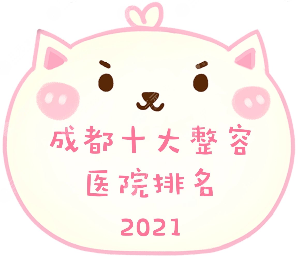 2024成都十大整容医院排名全新发布!排名前五有这几家~