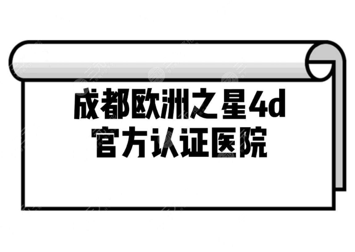 成都欧洲之星4d认证机构名单公开!3家人气医院盘点~