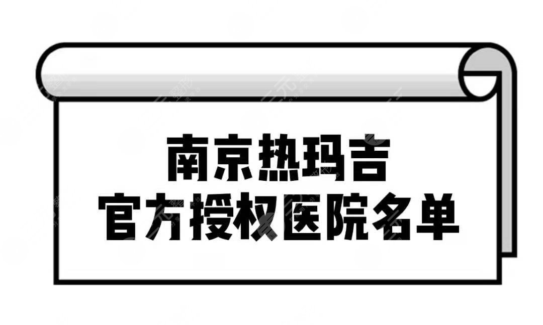 南京热玛吉官方授权医院排行名单，哪家医院比较好?