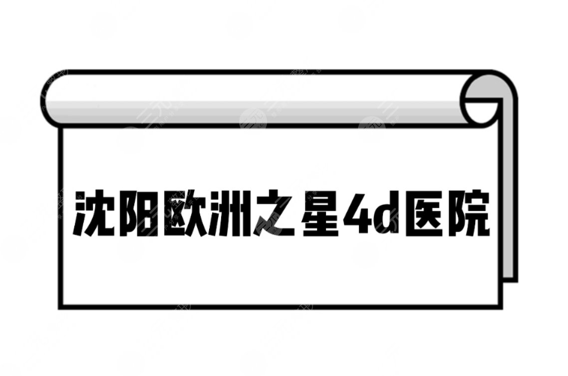 沈阳欧洲之星4d医院年度名单分享!3家口碑医院实力详解。