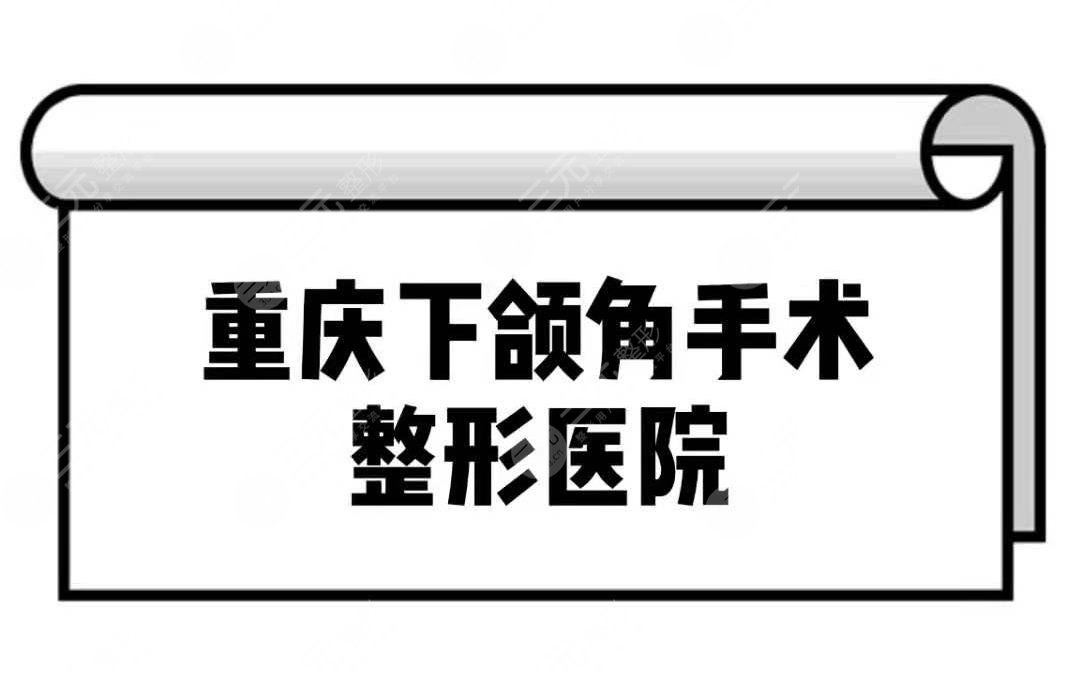 重庆下颌角手术整形医院排名前十名单