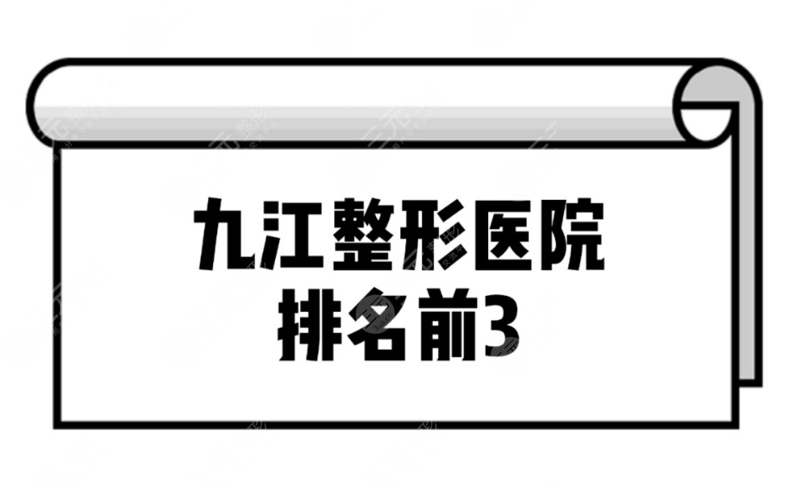 九江整形医院排名排名前3|九江整形医院哪家比较好。