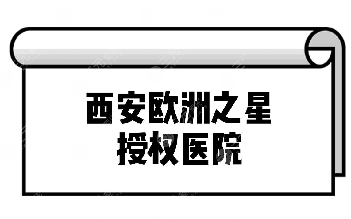 西安哪家医院可以做欧洲之星?口碑实力医院分享!