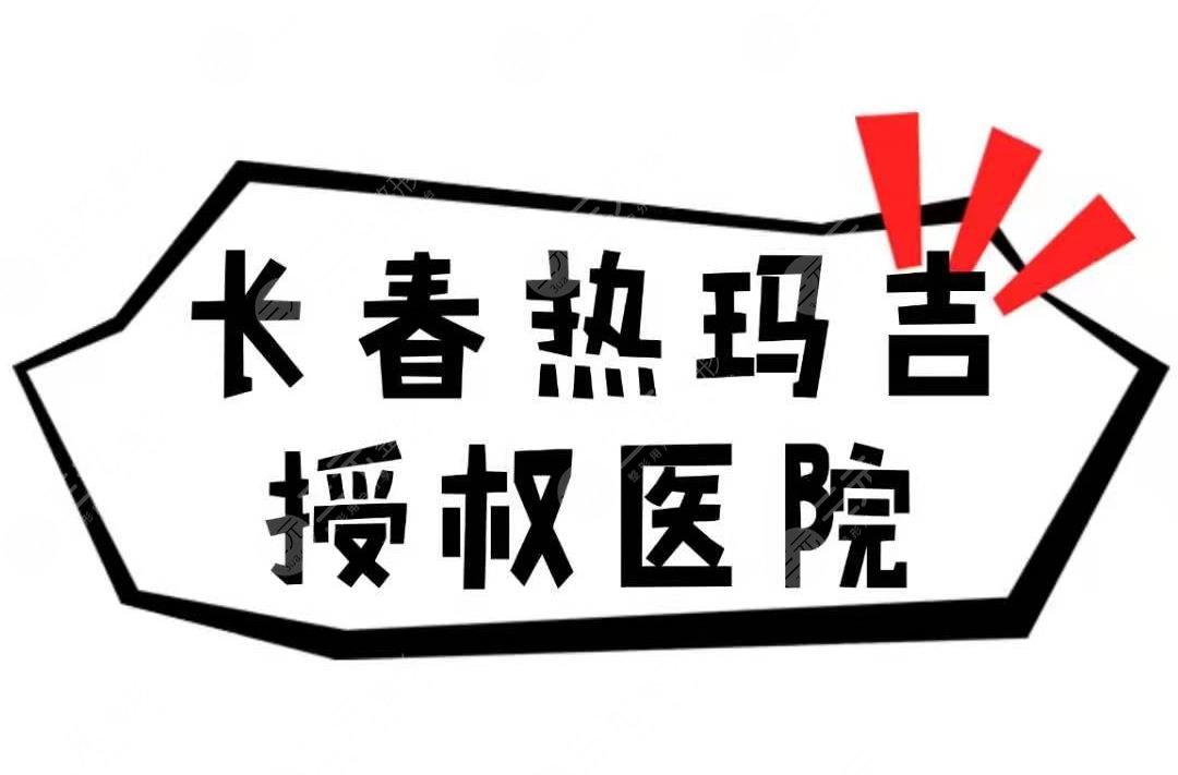 长春热玛吉授权的医院有哪家?3家靠谱医院实力详解!