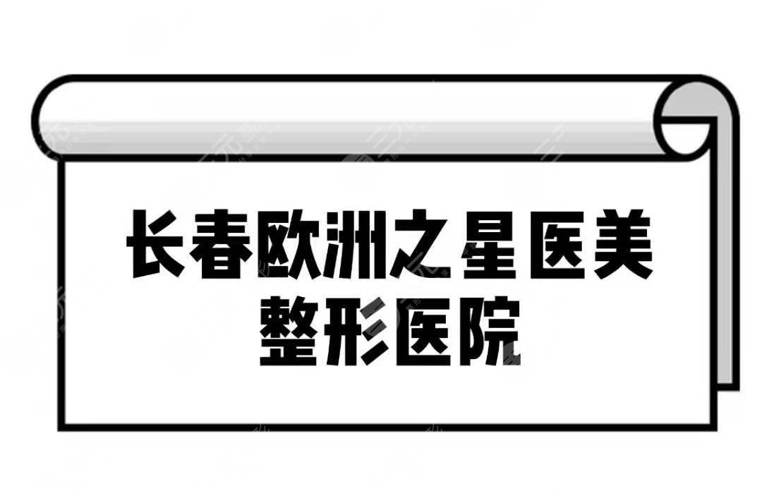 长春欧洲之星医美整形医院|长沙哪家医院可以做欧洲之星。