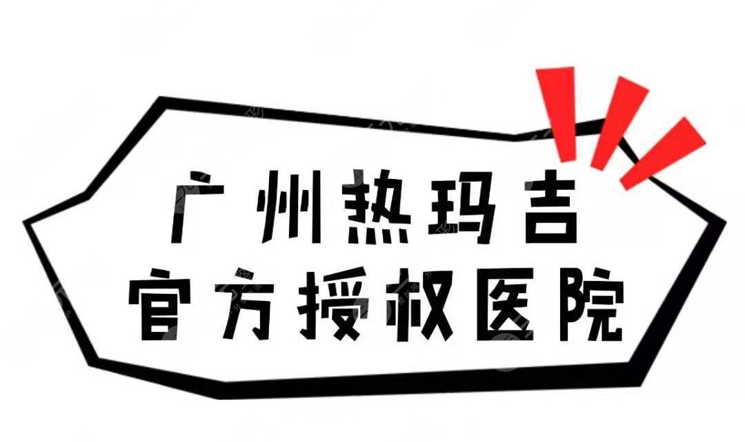 广州热玛吉官方授权医院名单公布!4家正规医院介