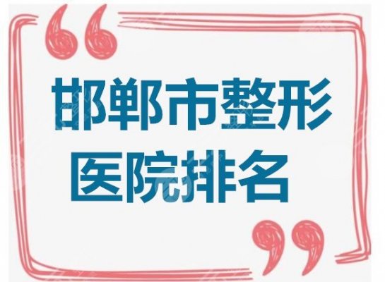 邯郸市整形医院排名：第四医院,维多利亚,华美等，本都机构在线评比