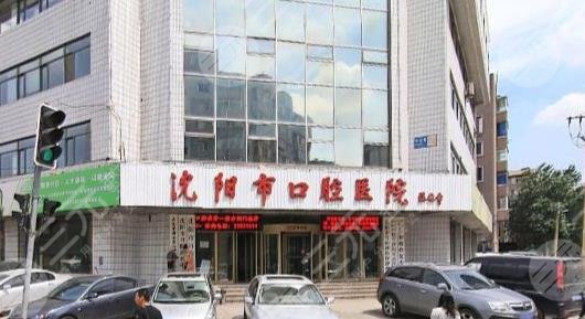 沈阳市口腔医院怎么样