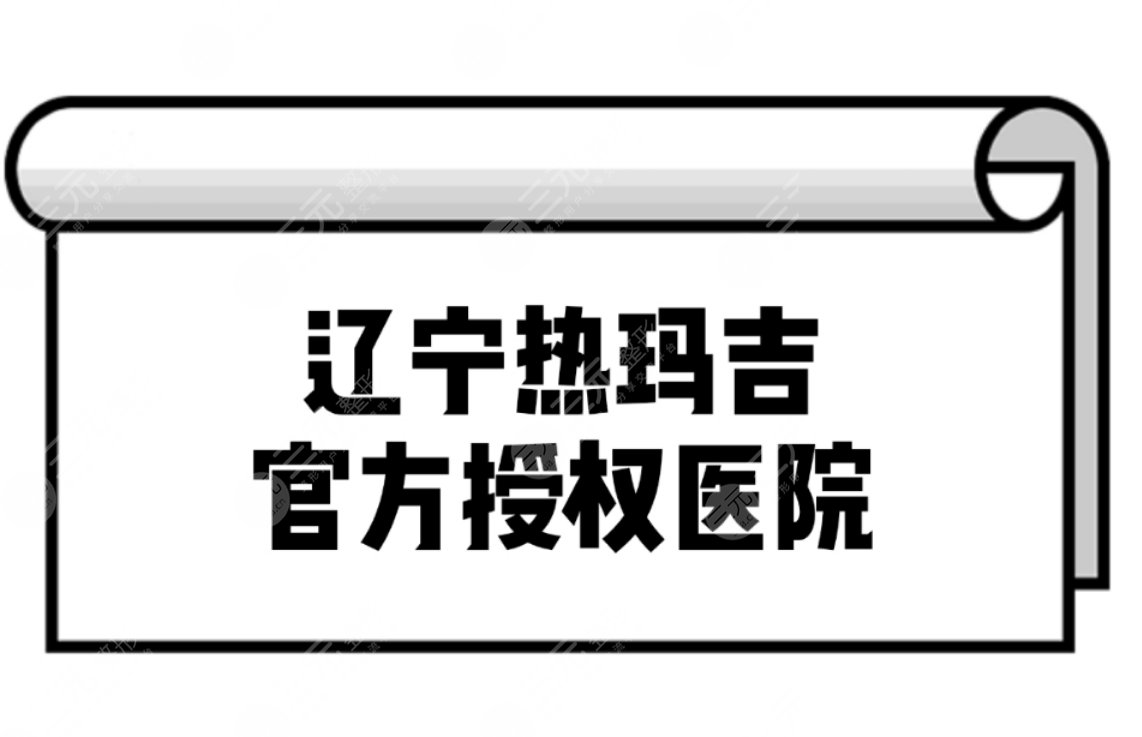 辽宁热玛吉官方授权医院热榜前三分享!正规医院任你选