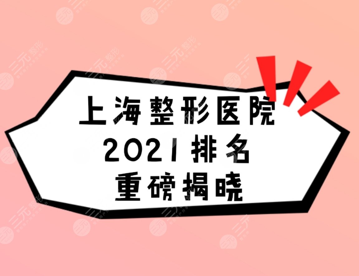 上海整形医院2024排名重榜揭晓！排名前三的有这几家~