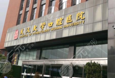 武汉大学口腔医院怎么样