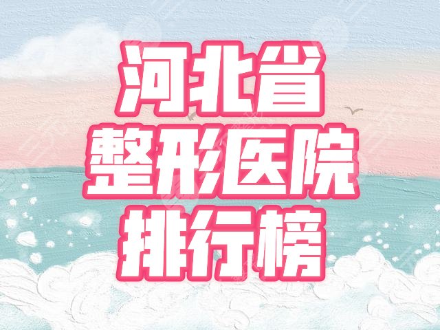 河北省整形外科医院排行榜