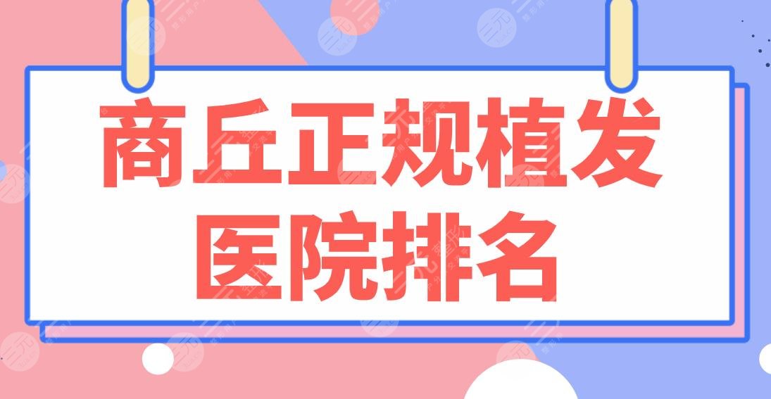 商丘正规植发医院排名名单|华美整形、高科植发、省人民医院选哪家好？