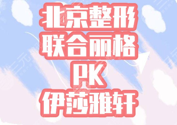 北京联合丽格和伊莎雅轩