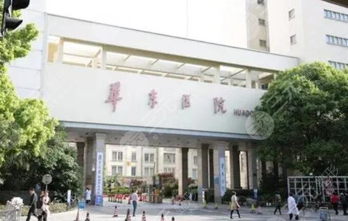 复旦大学附属华东医院