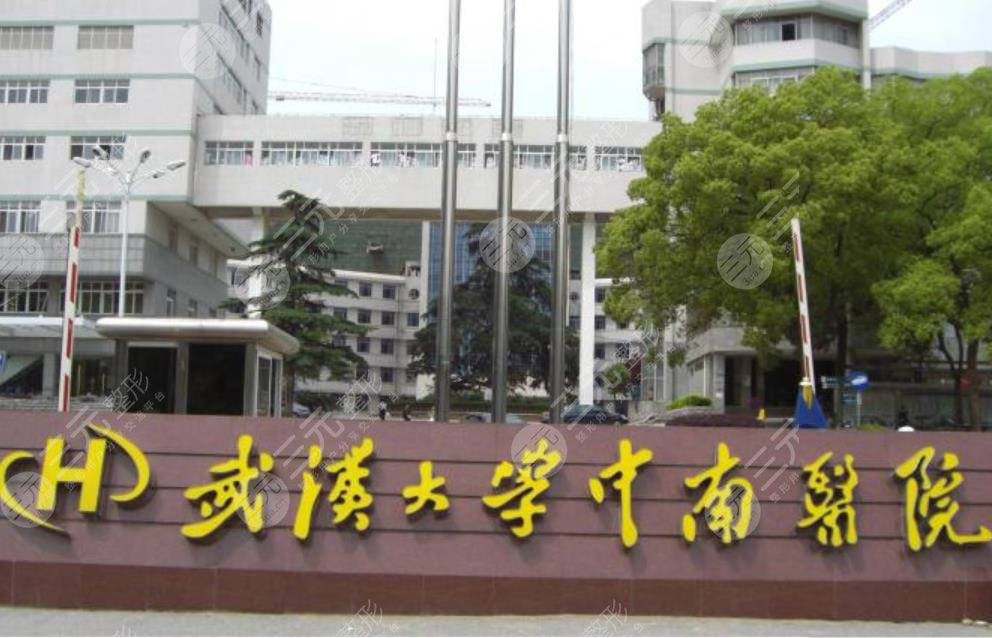 武汉大学中南医院