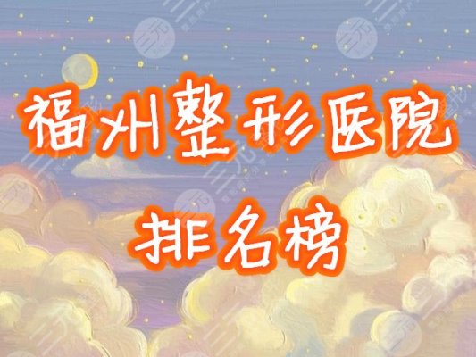 福州整形医院排名2025新榜曝光！人气口碑医院有哪些，来种草吧！