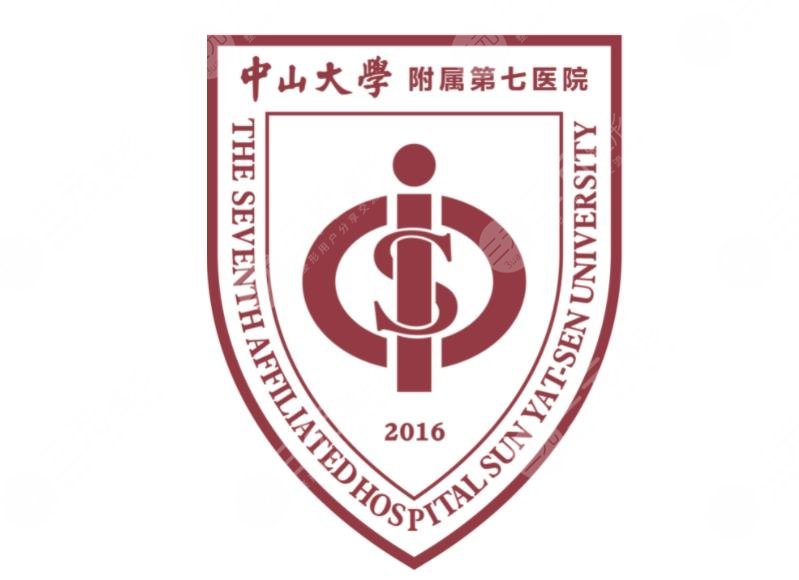 中山大学附属第七医院整