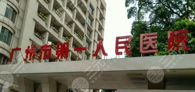 广州市第一人民医院