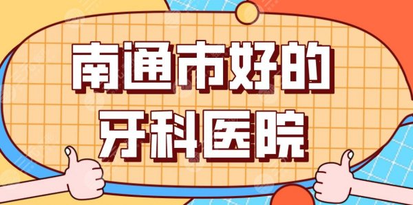 南通市好的牙科医院名单！市口腔医院、美奥、牙卫士、薄荷牙博士等上榜！