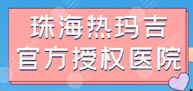 珠海热玛吉官方授权医院，排前五的认证医院，想体验的姐妹，选择不受限