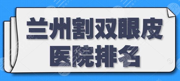 兰州割双眼皮医院排名，兰州亚韩屈居第三，剩下的四家实力与实惠并存，竞争激烈