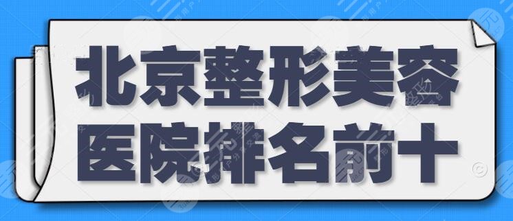 北京整形美容医院排名前十位公立占大部分，小部分私立医院也撑起了半边天