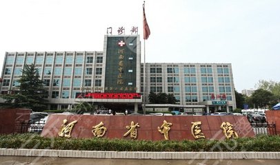 河南省中医院整形美容科