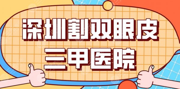 深圳割双眼皮三甲医院排行！市人民医院、龙岗中心医院、北大深圳医院上榜！