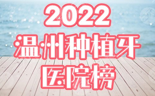 温州种植牙齿医院排行榜：市医院、爱牙故事等5家为你盘点，附价格！