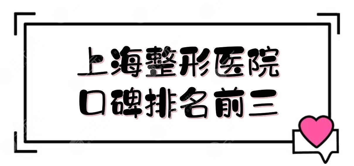 上海整形医院排名前三的:华美、时光、首尔丽格口碑介绍！技术哪家好？