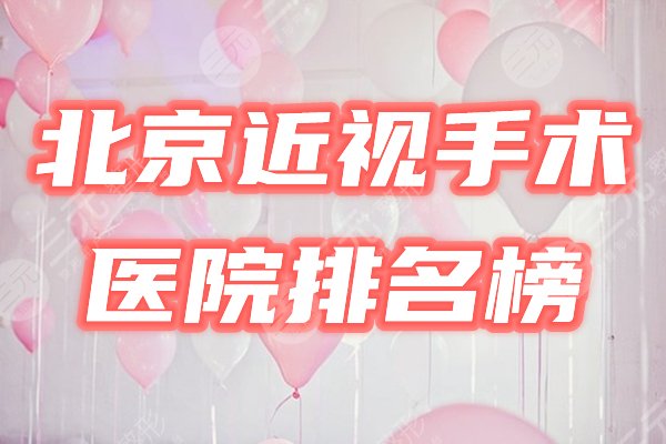 北京近视手术医院排名榜公布！激光矫正哪个好？盘点3家！