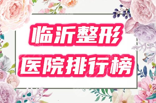 临沂哪家整形医院好？？2025年新排名榜公示！邀你打分~