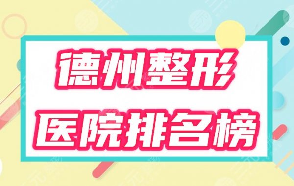 德州整形医院排名榜公布！技术实力哪家好？2025变美攻略放送！