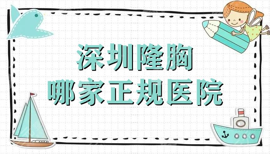 深圳隆胸哪家正规医院？