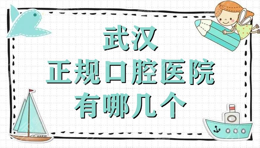 武汉正规口腔医院有哪几个？